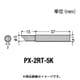 PX-2RT-5K [替こて先5K型PX2/SVS用]
