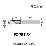 PX-2RT-5K [替こて先5K型PX2/SVS用]
