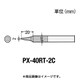 PX-40RT-2C [替こて先2C型PX4用]