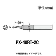 PX-40RT-2C [替こて先2C型PX4用]