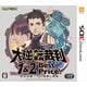 大逆転裁判 1＆2 -成歩堂龍ノ介の冒險と覺悟- Best Price！ [3DSソフト]