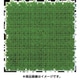 人工芝 システムターフR 30cm×30cm グリーン RT-30-GR