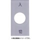 S40-1 [スナップスイッチ用銘板 入 切 20×40×2 φ12.5]
