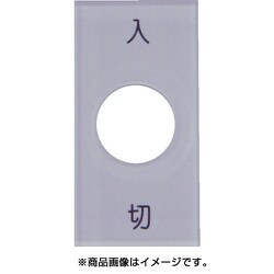 S40-1 [スナップスイッチ用銘板 入 切 20×40×2 φ12.5]