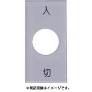 S40-1 [スナップスイッチ用銘板 入 切 20×40×2 φ12.5]