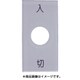 S50-1 [スナップスイッチ用銘板 入 切 25×50 φ12.5]