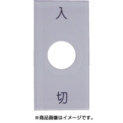 S50-1 [スナップスイッチ用銘板 入 切 25×50 φ12.5]