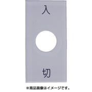 S50-1 [スナップスイッチ用銘板 入 切 25×50 φ12.5]
