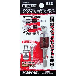 SAW-3 [ソケットジョイント 3分角]