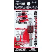 SAW-3 [ソケットジョイント 3分角]