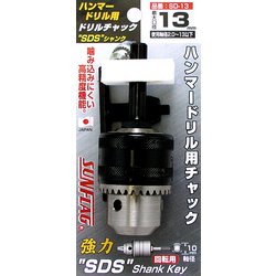 ハンマードリルチャック SD-13
