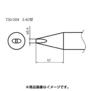 T33-D24 [こて先/2.4D型]
