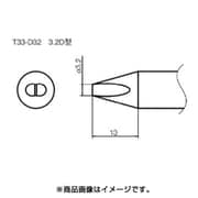 T33-D32 [こて先/3.2D型]