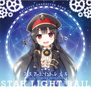 まいてつ ハチロクキャラクターソングCD 「スタアライトレイル」