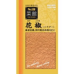 菜館 花椒(パウダー) 12g [スパイス]