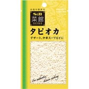 菜館 タピオカ 30g [中華素材]