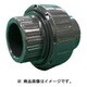 UN30S [コンパクト型ユニオン継手 PVC/EPDM TS式 30A]