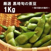 黒埼茶豆 1kg 笹川流れ塩付