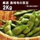 黒埼茶豆 2kg 笹川流れ塩付