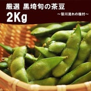 黒埼茶豆 2kg 笹川流れ塩付