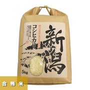 コシヒカリ 合鴨米 5kg [新潟県特産品]