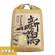コシヒカリ 自然栽培米 5kg 30年産 [新潟県特産品]