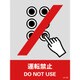 029103 [緑十字 ステッカー標識 運転禁止 160×120mm 5枚組 中災防タイプ]