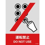 029103 [緑十字 ステッカー標識 運転禁止 160×120mm 5枚組 中災防タイプ]