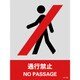 029105 [緑十字 ステッカー標識 通行禁止 160×120mm 5枚組 中災防タイプ]