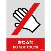 029106 [緑十字 ステッカー標識 さわるな 160×120mm 5枚組 中災防タイプ]