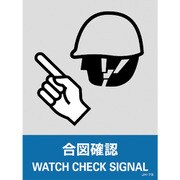 029107 [緑十字 ステッカー標識 合図確認 160×120mm 5枚組 中災防タイプ]