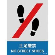 029111 [緑十字 ステッカー標識 土足厳禁 160×120mm 5枚組 中災防タイプ]