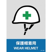 029113 [緑十字 ステッカー標識 保護帽着用 160×120mm 5枚組 中災防タイプ]