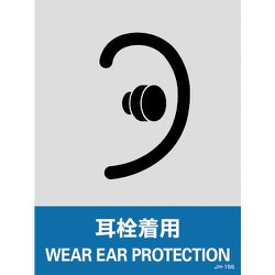 029115 [緑十字 ステッカー標識 耳栓着用 160×120mm 5枚組 中災防タイプ]
