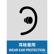 029115 [緑十字 ステッカー標識 耳栓着用 160×120mm 5枚組 中災防タイプ]