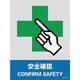 029117 [緑十字 ステッカー標識 安全確認 160×120mm 5枚組 中災防タイプ]