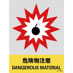 029118 [緑十字 ステッカー標識 危険物注意 160×120mm 5枚組 中災防タイプ]