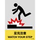029123 [緑十字 ステッカー標識 足元注意 160×120mm 5枚組 中災防タイプ]