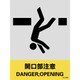 029124 [緑十字 ステッカー標識 開口部注意 160×120mm 5枚組 中災防タイプ]
