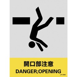 029124 [緑十字 ステッカー標識 開口部注意 160×120mm 5枚組 中災防タイプ]