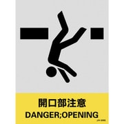 029124 [緑十字 ステッカー標識 開口部注意 160×120mm 5枚組 中災防タイプ]