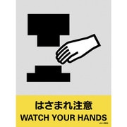 029126 [緑十字 ステッカー標識 はさまれ注意 160×120mm 5枚組 中災防タイプ]