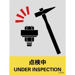 029127 [緑十字 ステッカー標識 点検中 160×120mm 5枚組 中災防タイプ]