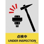 029127 [緑十字 ステッカー標識 点検中 160×120mm 5枚組 中災防タイプ]