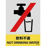 029128 [緑十字 ステッカー標識 飲料不適 160×120mm 5枚組 中災防タイプ]