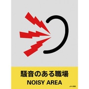 029129 [緑十字 ステッカー標識 騒音のある職場 160×120 5枚組 中災防タイプ]