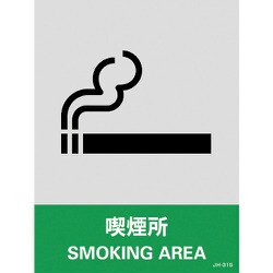 029131 [緑十字 ステッカー標識 喫煙所 160×120mm 5枚組 中災防タイプ]