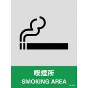 029131 [緑十字 ステッカー標識 喫煙所 160×120mm 5枚組 中災防タイプ]