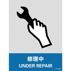 029133 [緑十字 ステッカー標識 修理中 160×120mm 5枚組 中災防タイプ]