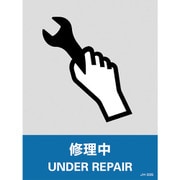 029133 [緑十字 ステッカー標識 修理中 160×120mm 5枚組 中災防タイプ]